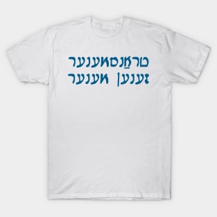 Trans Men Are Men (Yiddish, Vaybertaytsh) T-Shirt